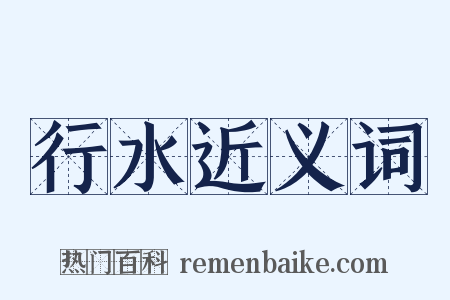 行水近义词是什么意思的图片